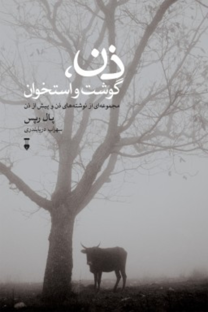 تصویر  ذن گوشت و استخوان (رقعی-شمیز)